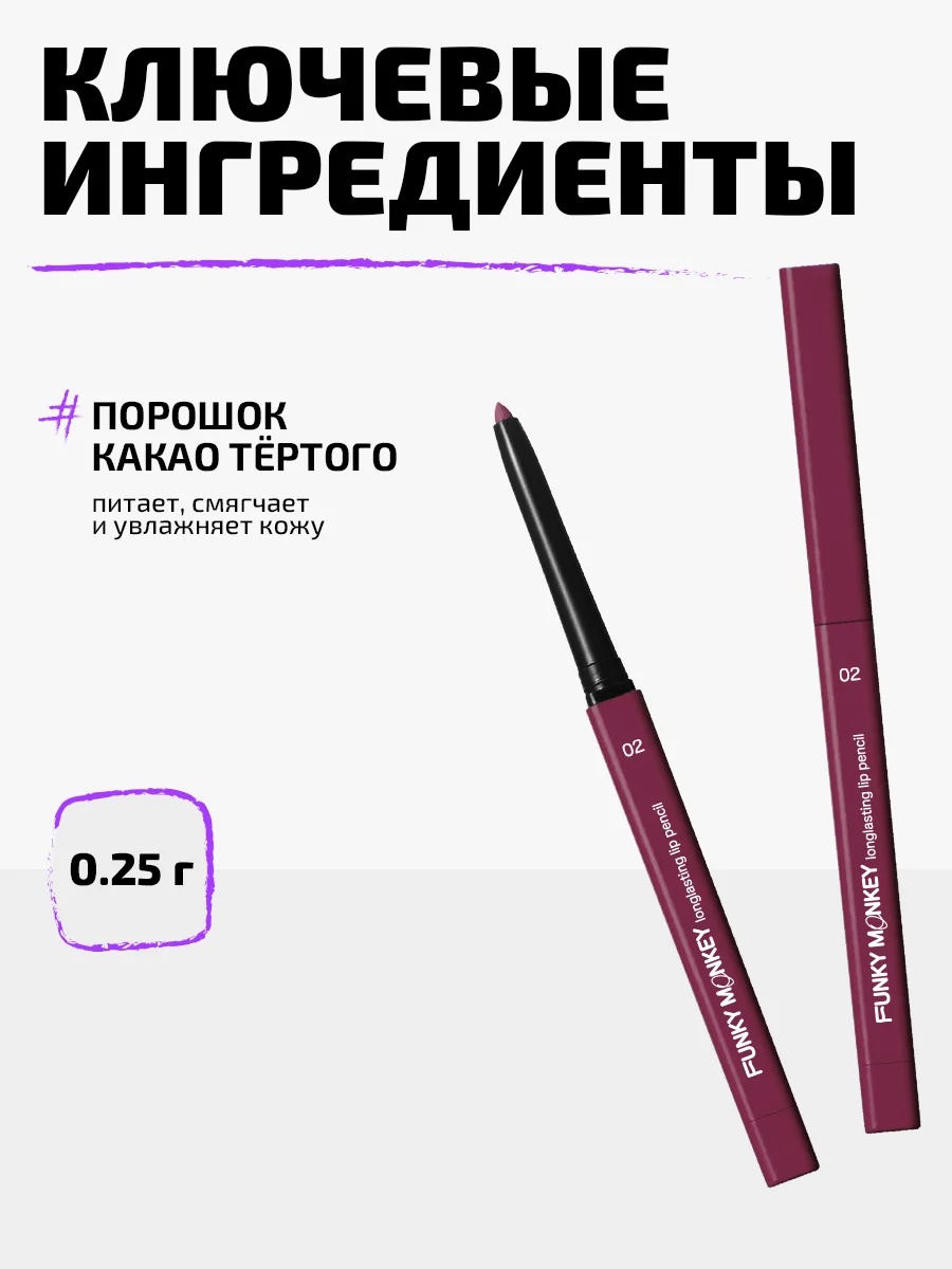 Карандаш для губ стойкий Funky Monkey Longlasting lip pencil Тон 02 холодный нюд