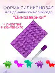 Форма силиконовая для мармелада "мини-динозавры", 48 ячеек