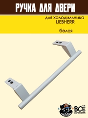 Ручка для двери холодильника LIEBHERR, белая