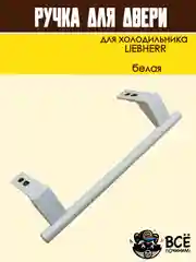 Ручка для двери холодильника LIEBHERR, белая