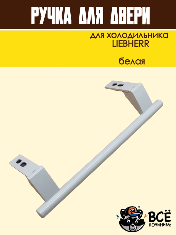 Ручка для двери холодильника LIEBHERR, белая