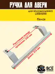 Ручка для двери холодильника LIEBHERR, белая