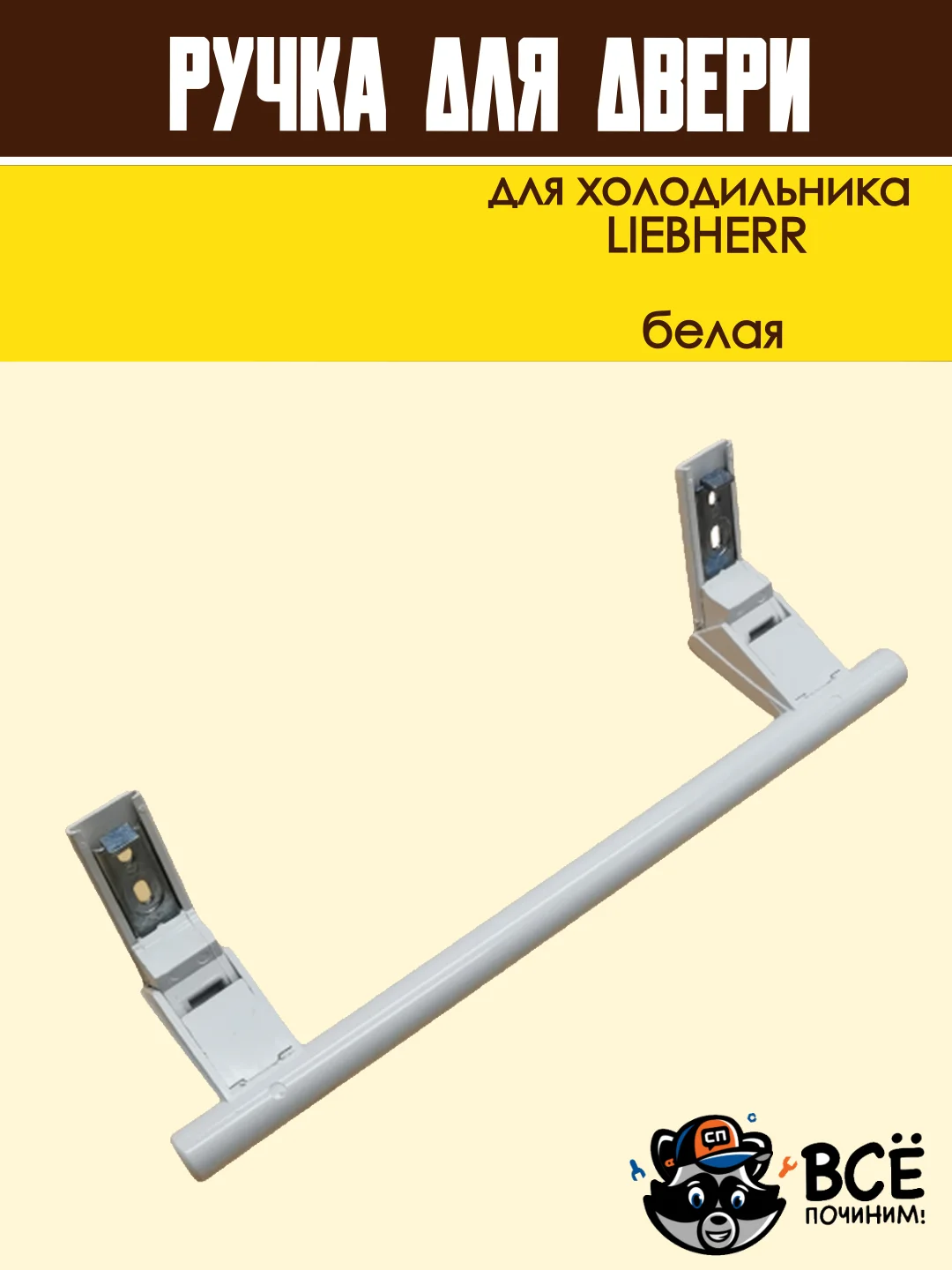 Ручка для двери холодильника LIEBHERR, белая