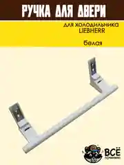 Ручка для двери холодильника LIEBHERR, белая