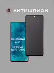 Защитное стекло Антишпион для Samsung Galaxy A51,Xiaomi Redmi note 10/10s приватное стекло