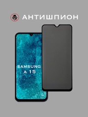 Защитное стекло Антишпион для Samsung Galaxy A15, приватное стекло Самсунг Гэлакси А15