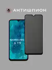 Защитное стекло Антишпион для Samsung Galaxy A15, приватное стекло Самсунг Гэлакси А15