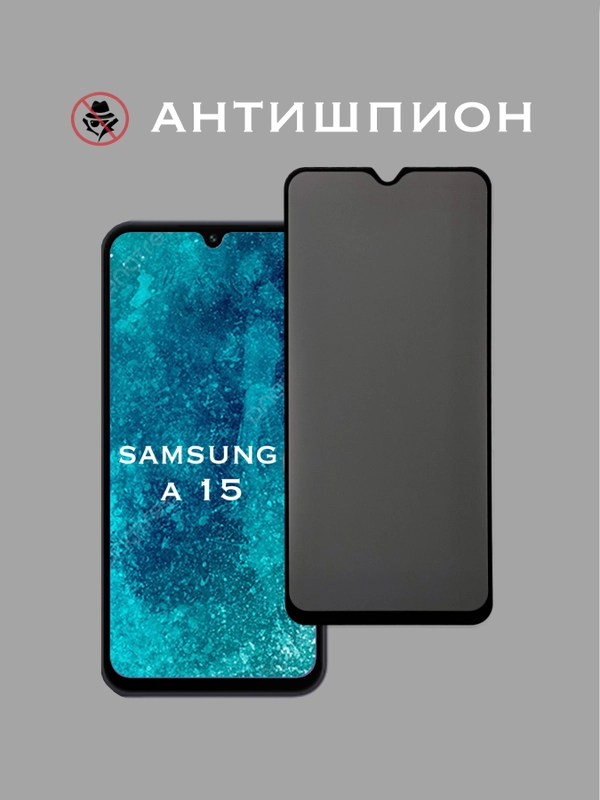 Защитное стекло Антишпион для Samsung Galaxy A15, приватное стекло Самсунг Гэлакси А15