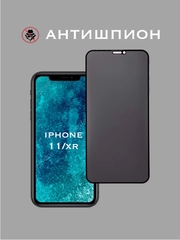 Защитное стекло Антишпион для Iphone 11, Iphone Xr, приватное стекло Айфон 11