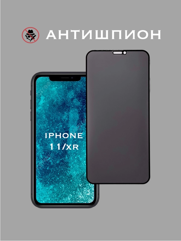 Защитное стекло Антишпион для Iphone 11, Iphone Xr, приватное стекло Айфон 11