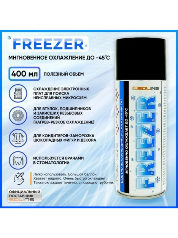 Быстроиспаряющийся сжиженный газ SOLINS FREEZER для местного охлаждения плат
