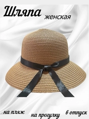 Шляпа женская соломенная