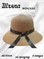 Шляпа женская соломенная