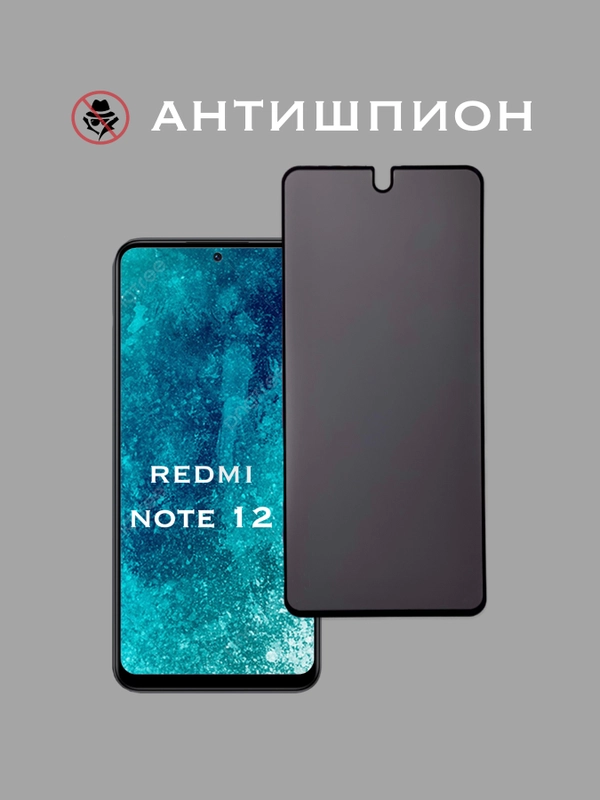 Защитное стекло Антишпион для Xiaomi Redmi 12, Сяоми Редми 12, приватное стекло