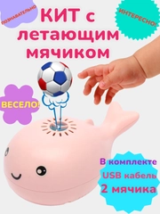Интерактивная игрушка, кит с левитирующим мячиком