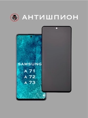 Защитное стекло Антишпион для Samsung Galaxy A71, A72, A73, приватное стекло