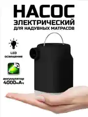 Черный насос для матраса, аккумуляторный
