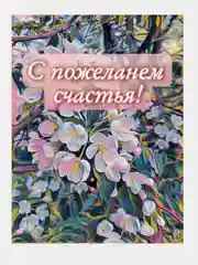 Открытка поздравительная 10*15 см, любовь, счастье