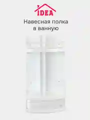 Прозрачный полка для ванной комнаты IDEA