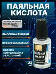 Паяльная кислота Solins ФЦА, активный флюс для пайки, флакон с кисточкой