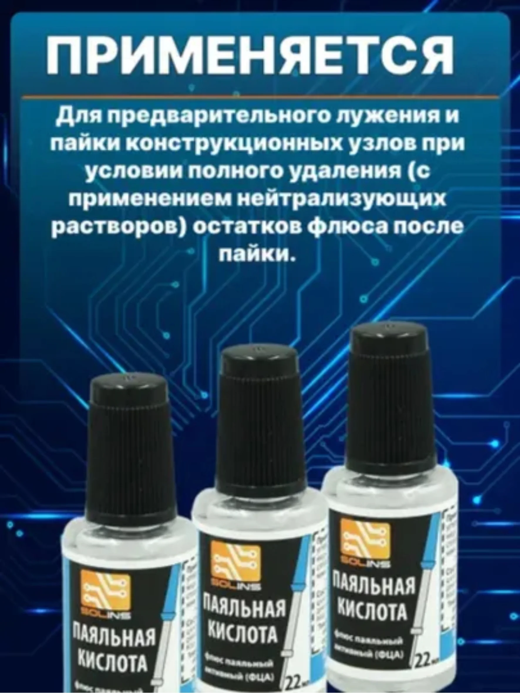 Паяльная кислота Solins ФЦА, активный флюс для пайки, флакон с кисточкой