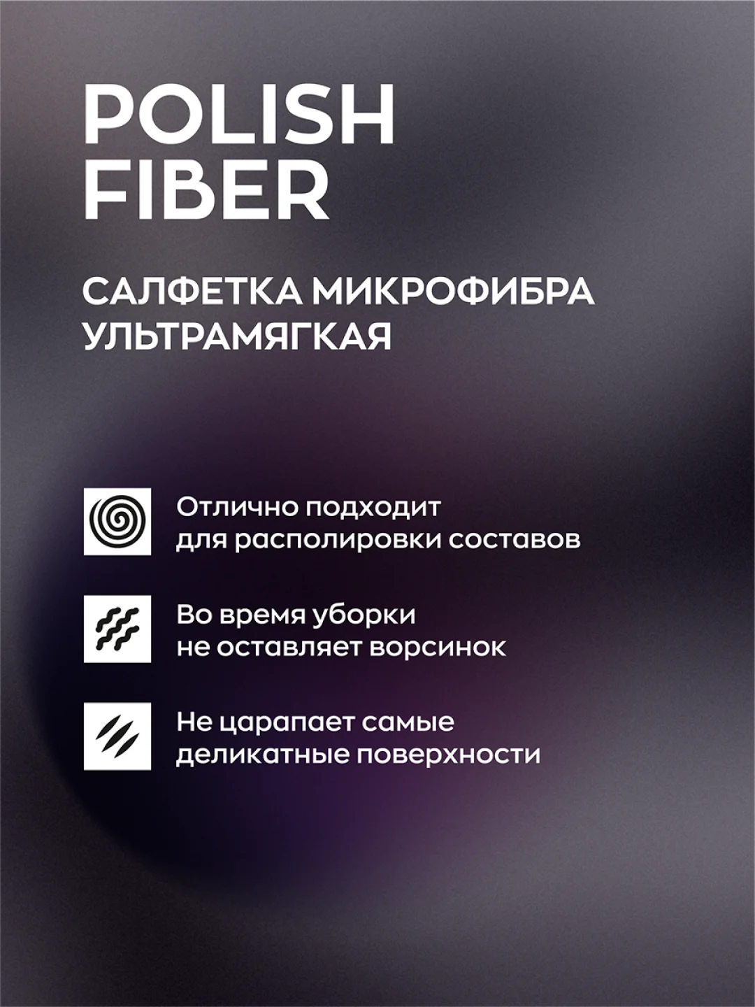 Тряпка для авто / микрофибра для авто / салфетка 350 г/м 30х40 Polish Fiber Smart Open 3шт