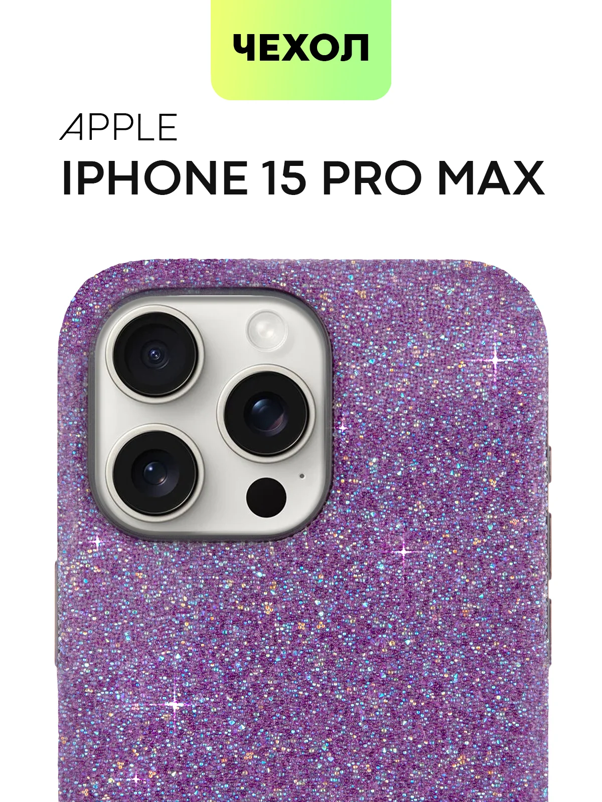 Фиолетовый чехол для iPhone 15 14 13 Pro Max Plus блестящий BROSCORP, пластиковый, с силиконом