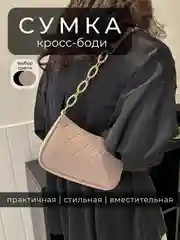 Бежевый сумка женская через плечо, сумка-багет