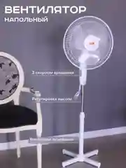 Белый напольный вентилятор с функцией поворота, 3 скорости