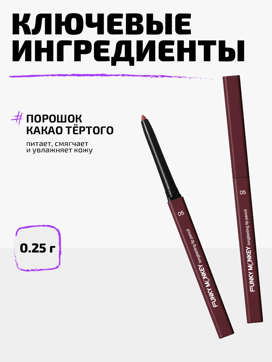 Карандаш для губ стойкий Funky Monkey Longlasting lip pencil Тон 05 холодный сливовый