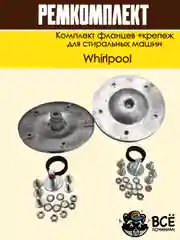 Комплект фланцев и крепежремкомплект бака для стиральных машин Whirlpool cod085