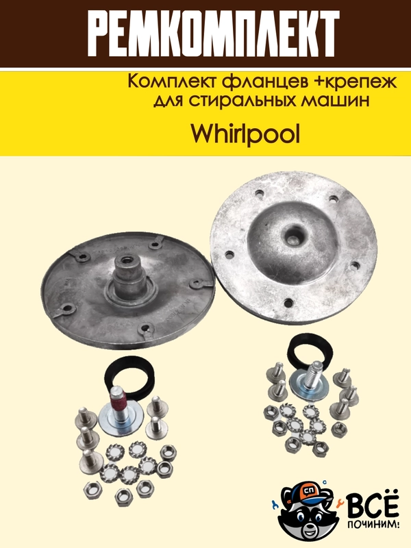 Комплект фланцев и крепежремкомплект бака для стиральных машин Whirlpool cod085