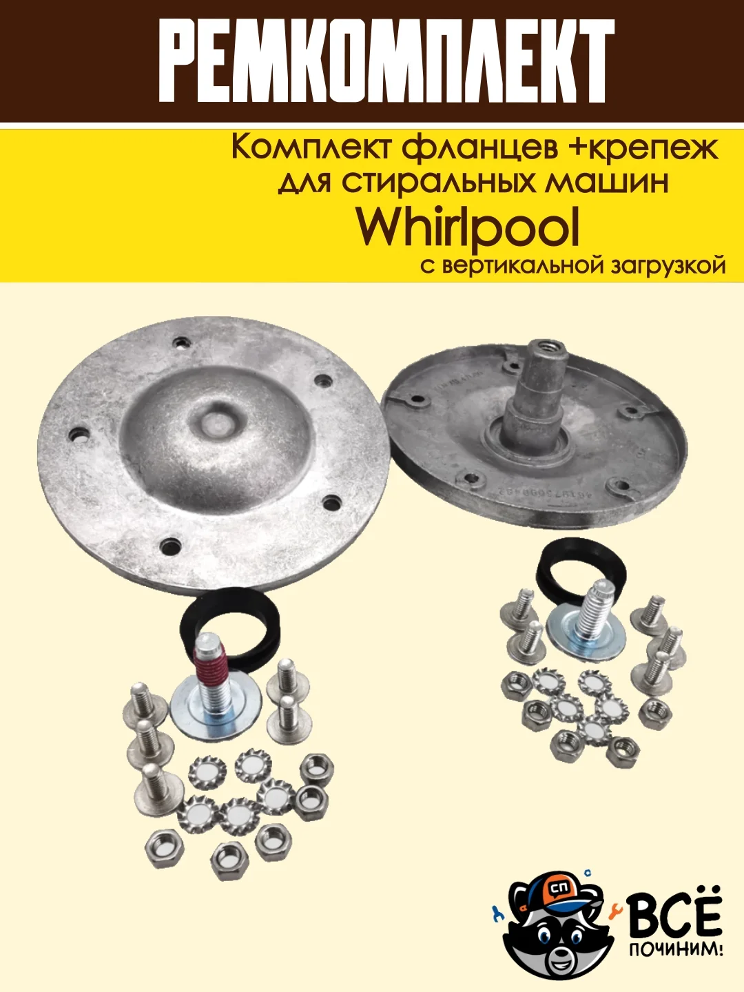 Комплект фланцев и крепежремкомплект бака для стиральных машин Whirlpool cod085