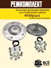 Комплект фланцев и крепежремкомплект бака для стиральных машин Whirlpool cod085