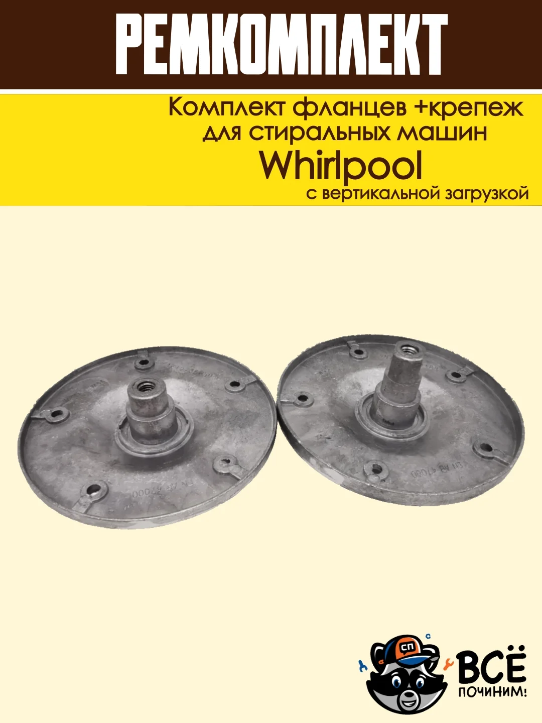 Комплект фланцев и крепежремкомплект бака для стиральных машин Whirlpool cod085