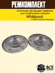 Комплект фланцев и крепежремкомплект бака для стиральных машин Whirlpool cod085