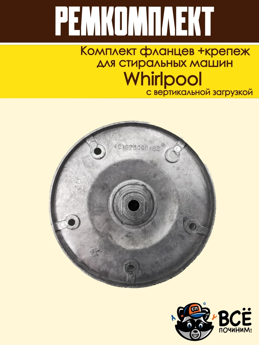 Комплект фланцев и крепежремкомплект бака для стиральных машин Whirlpool cod085