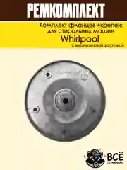 Комплект фланцев и крепежремкомплект бака для стиральных машин Whirlpool cod085