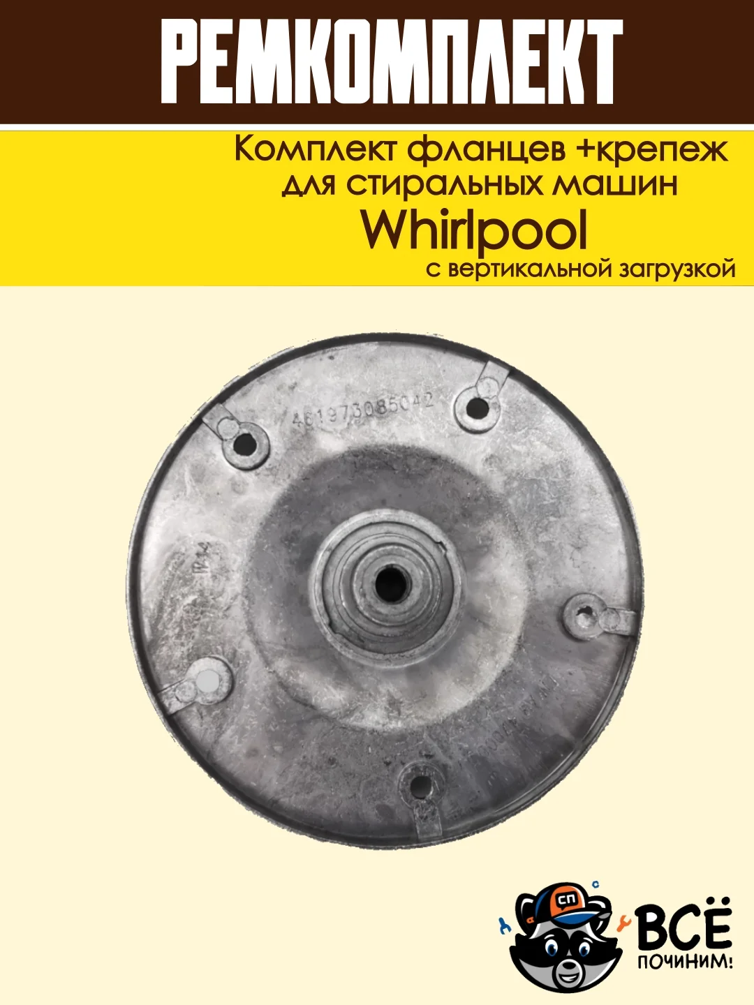 Комплект фланцев и крепежремкомплект бака для стиральных машин Whirlpool cod085