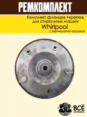 Комплект фланцев и крепежремкомплект бака для стиральных машин Whirlpool cod085