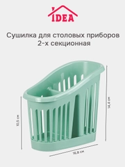 Органайзер-сушилка для столовых приборов IDEA, 2 секции