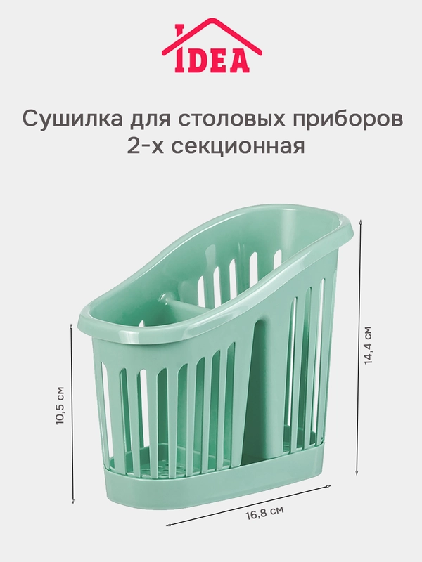 Органайзер-сушилка для столовых приборов IDEA, 2 секции