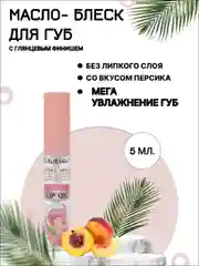 Блеск для губ, бальзам- масло для губ , прозрачный, со вкусом персика