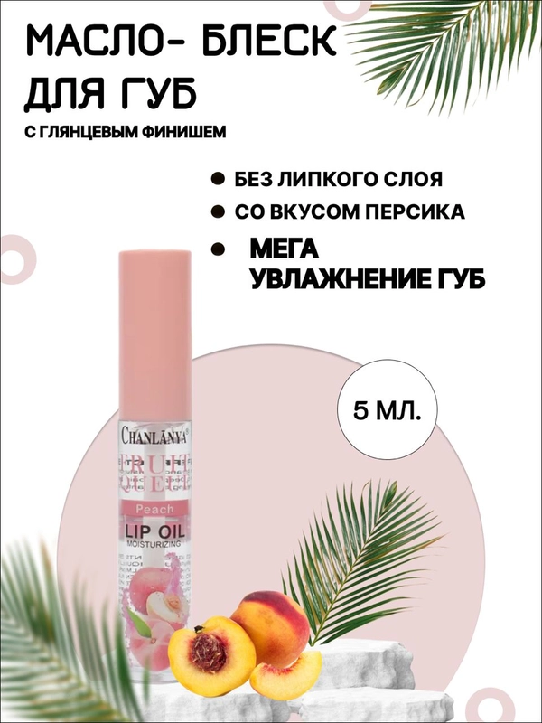 Блеск для губ, бальзам- масло для губ , прозрачный, со вкусом персика