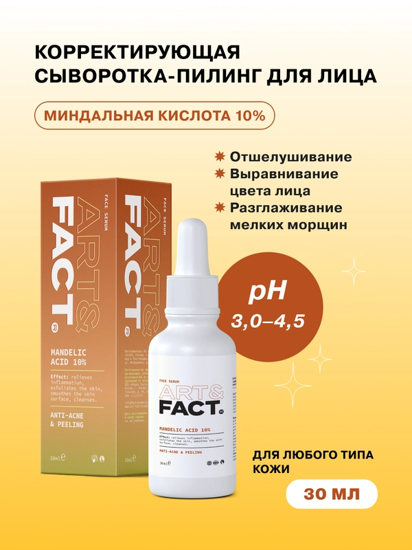 Всесезонная корректирующая сыворотка-пилинг для лица с миндальной кислотой 10 % ART&FACT