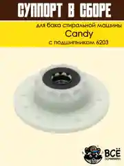 Суппорт для бака стиральной машины Candy с подшипником 6203, код: cod092