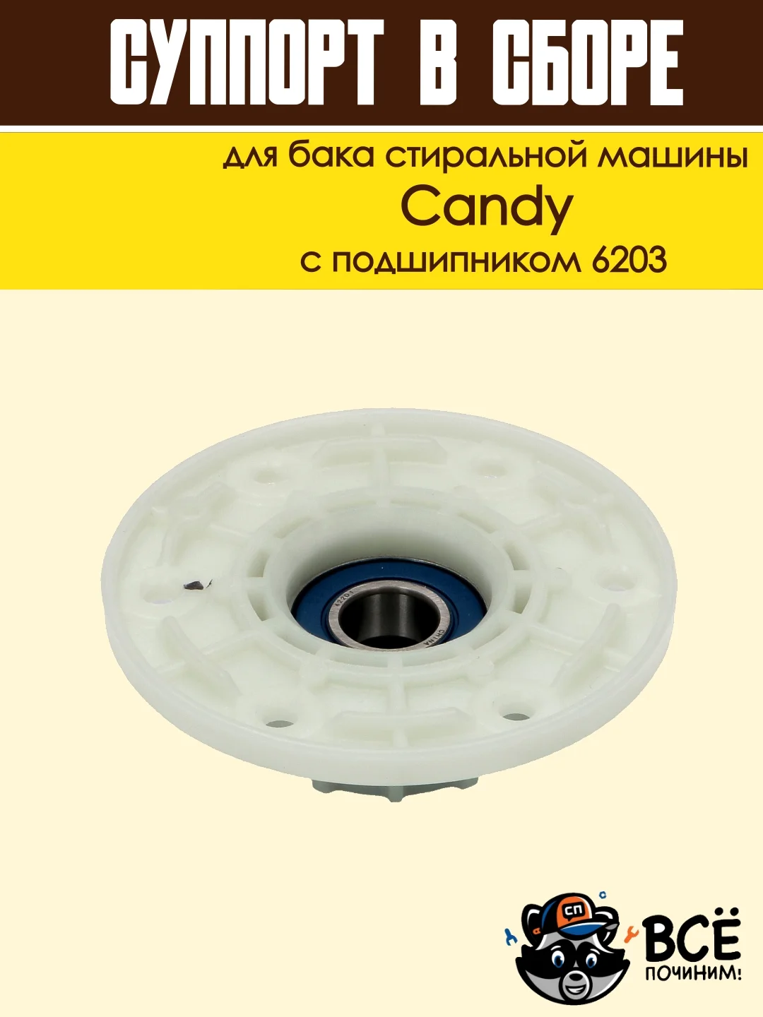 Суппорт для бака стиральной машины Candy с подшипником 6203, код: cod092