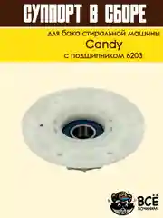 Суппорт для бака стиральной машины Candy с подшипником 6203, код: cod092
