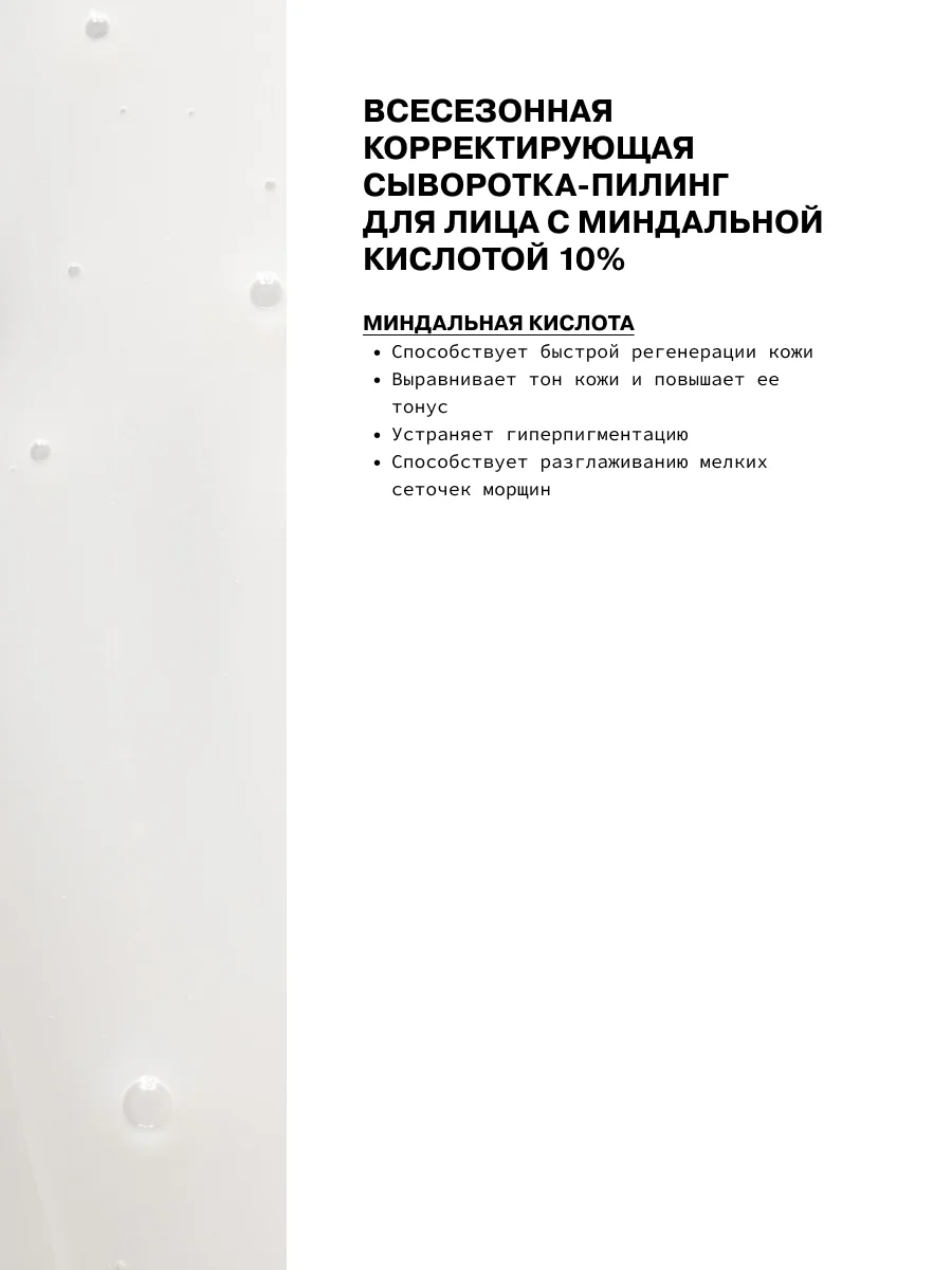 Всесезонная корректирующая сыворотка-пилинг для лица с миндальной кислотой 10 % ART&FACT