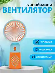 Светло-оранжевый мини-вентилятор, портативный, ручной, настольный вентилятор